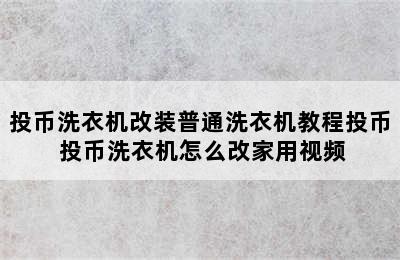 投币洗衣机改装普通洗衣机教程投币 投币洗衣机怎么改家用视频